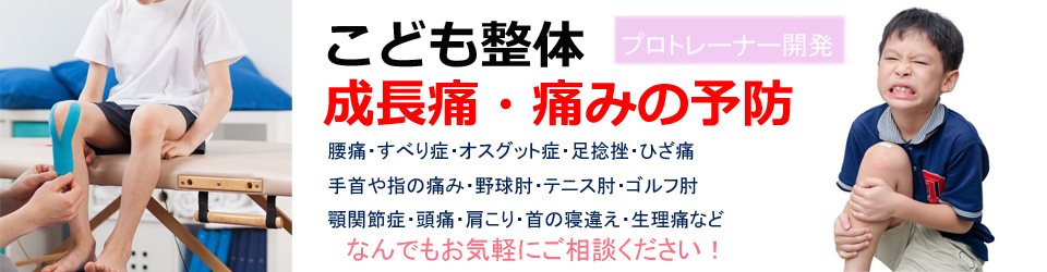 旭川成長痛を解決する子供整体
